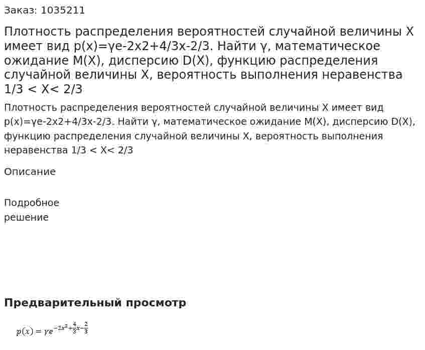 Плотность распределения вероятностей случайной величины X имеет вид p(x)=γe-2x2+4/3x-2/3. Найти γ, математическое ожидание М(X), дисперсию D(X), функцию распределения случайной величины X, вероятность выполнения неравенства 1/3 < X< 2/3 