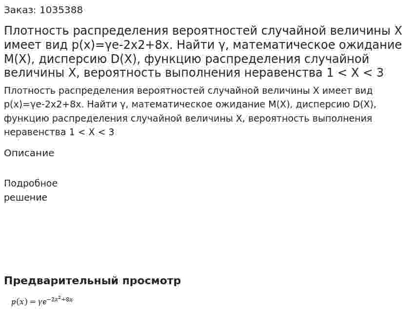 Плотность распределения вероятностей случайной величины X имеет вид p(x)=γe-2x2+8x. Найти γ, математическое ожидание М(X), дисперсию D(X), функцию распределения случайной величины X, вероятность выполнения неравенства 1 < X < 3 