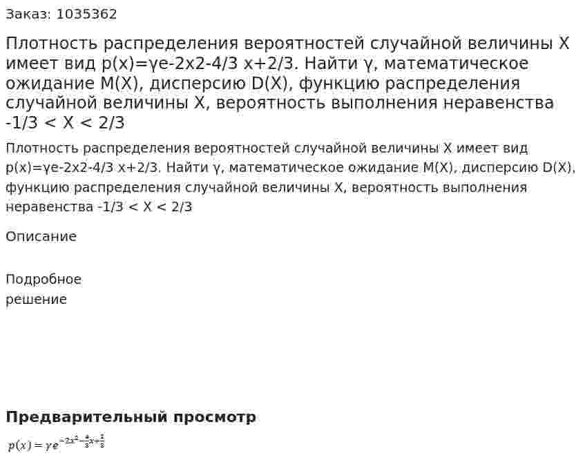 Плотность распределения вероятностей случайной величины  X  имеет вид p(x)=γe-2x2-4/3 x+2/3. Найти γ, математическое ожидание М(X), дисперсию D(X), функцию распределения случайной величины  X, вероятность выполнения неравенства -1/3 < X < 2/3 