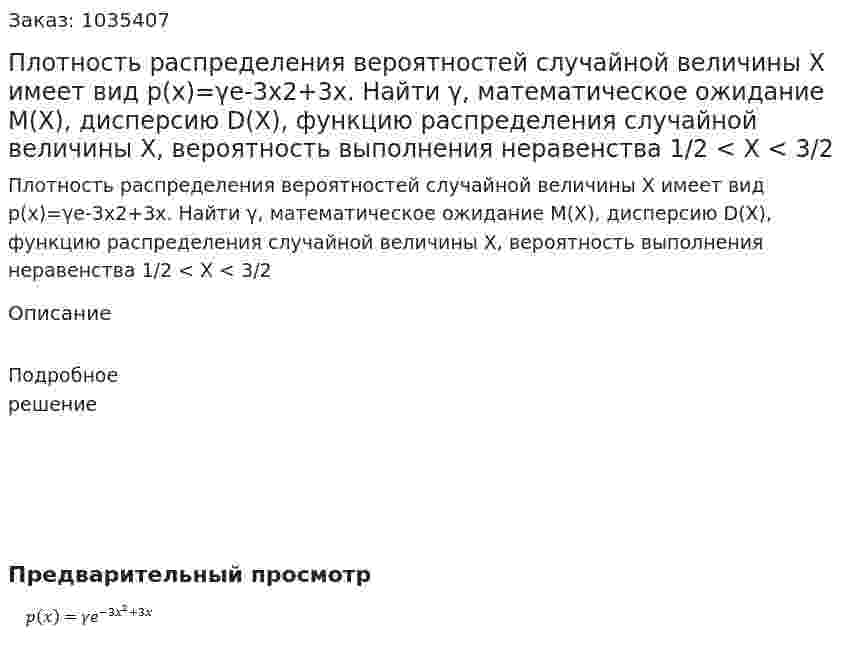 Плотность распределения вероятностей случайной величины  X  имеет вид p(x)=γe-3x2+3x. Найти γ, математическое ожидание М(X), дисперсию D(X), функцию распределения случайной величины  X, вероятность выполнения неравенства 1/2 < X < 3/2 