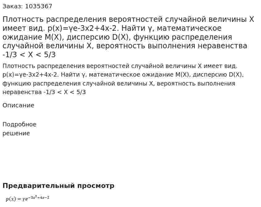 Плотность распределения вероятностей случайной величины  X  имеет вид.  p(x)=γe-3x2+4x-2. Найти γ, математическое ожидание М(X), дисперсию D(X), функцию распределения случайной величины  X, вероятность выполнения неравенства -1/3 < X < 5/3 
