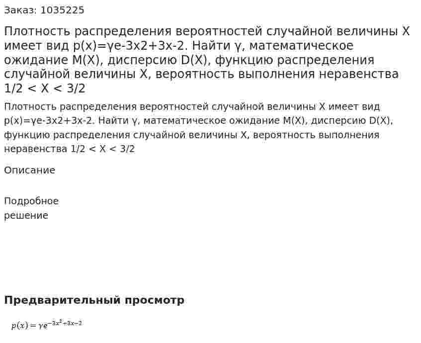 Плотность распределения вероятностей случайной величины X  имеет вид  p(x)=γe-3x2+3x-2. Найти γ, математическое ожидание М(X), дисперсию D(X), функцию распределения случайной величины X, вероятность выполнения неравенства 1/2 < X < 3/2 
