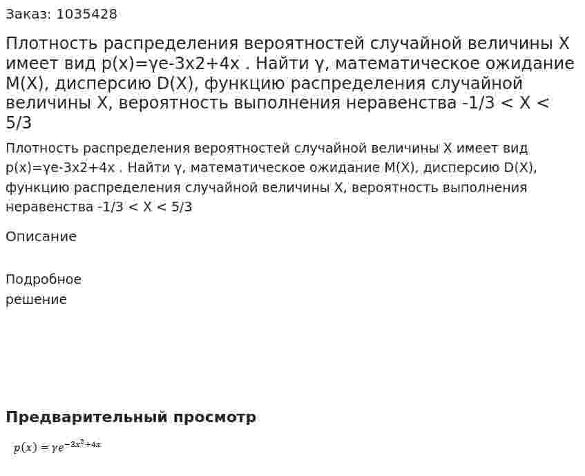 Плотность распределения вероятностей случайной величины  X  имеет вид p(x)=γe-3x2+4x . Найти γ, математическое ожидание М(X), дисперсию D(X), функцию распределения случайной величины  X, вероятность выполнения неравенства -1/3 < X < 5/3 
