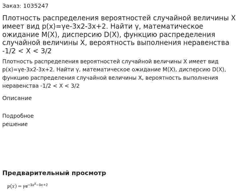 Плотность распределения вероятностей случайной величины  X  имеет вид  p(x)=γе-3x2-3x+2. Найти γ, математическое ожидание М(X), дисперсию D(X), функцию распределения случайной величины  X, вероятность выполнения неравенства -1/2 < X < 3/2 