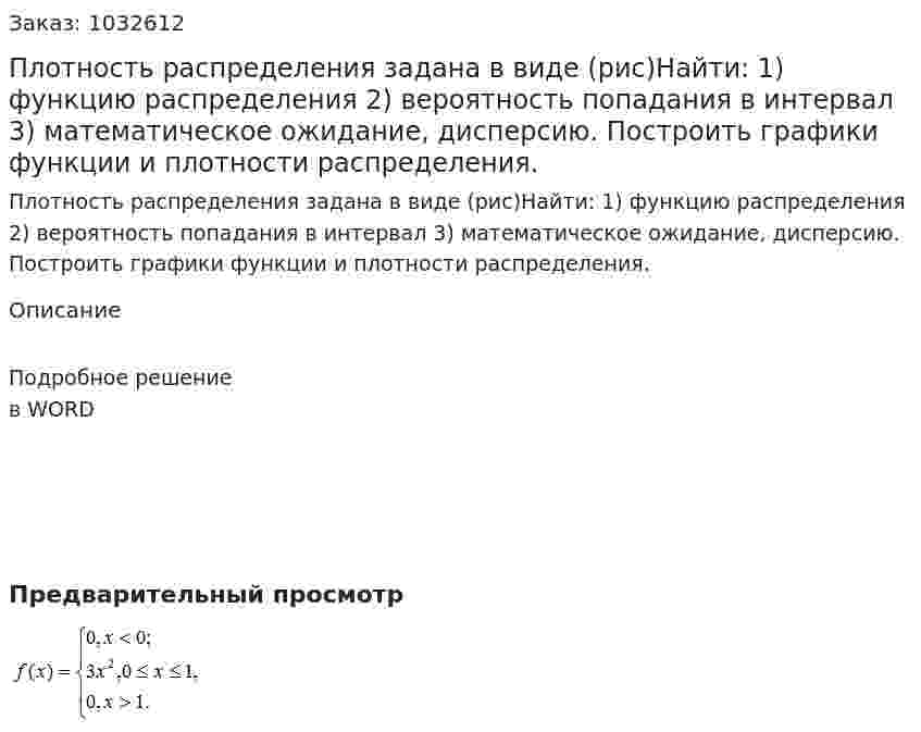 Плотность распределения задана в виде (рис)Найти:  1) функцию распределения   2) вероятность попадания в интервал    3) математическое ожидание, дисперсию. Построить графики функции и плотности распределения. 