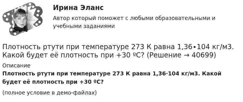     
          Описание
          Плотность ртути при температуре 273 К равна 1,36∙104 кг/м3. Какой будет её плотность при +30 ºС?(полное условие в демо-файлах)  
            
            
            Плотность потока энергии СВЧ-источника на расстоянии 2 м равна 1 Вт/м2. Чему равна мощность источника излучения? Выберите один ответ: a.10 Вт ; b.20 Вт ; c.100 Вт. d.50 Вт ;Плотность ртути при температуре 273 К равна 1,36∙104 кг/м3. Какой будет её плотность при +30 ºС?Плотность серебра 10,5 103 кг/м3, молярная масса M =108 10-3 кг/моль. Найти среднее значение объема , занимаемого одним атомом серебра.Плотность теплового потока qст через плоскую стенку из фанеры толщиной δ = 3 мм равна 750 Вт/м2. Определить температуру на внешней стороне стенки, если температура на внутренней стороне равна 120 oC Плотность теплового потока через плоскую стенку толщиной δ = 50 мм составляет q = 60 ккал/(м2∙ч). Определить разность температур на поверхностях стенки и градиент температуры в стенке, если она выполнена:Плотность тока в алюминиевом проводе j = 1 A/мм2. Найти среднюю скорость упорядоченного движения электронов, предполагая, что число свободных электронов в 1 cм3 алюминия равно числу атомов.Плотность тока в медном проводнике равна 0,1 МА/м2. Определить   объёмную плотность тепловой мощности тока.Плотность некоторого газа при нормальных условиях 1,25 кг/м3. Отношение удельных теплоёмкостей при постоянном давлении и при постоянном объёме равно 1,4. Определить удельные теплоёмкости cp и cV этого газа.Плотность некоторого газа при температуре 10 °C и давлении 2·105 Н/м2 равна 0,34 кг/м3. Чему равна масса одного киломоля этого газа?Плотность некоторого газа равна 0,06 кг/м3, средняя квадратичная скорость его молекул 500 м/с. Найти давление, которое оказывает газ на стенки сосуда.Плотность некоторого газа равна 6·10-2 кг/м3, средняя квадратичная скорость молекул этого газа равна 500 м/с. Найти давление, которое оказывает газ на стенки сосуда.Плотность некоторого двухатомного газа при нормальных условиях r = 1,43 кг/м3. Определить удельные теплоёмкости cV и cp этого газа.Плотность некоторого многоатомного газа при давлении 4 кПа составляет 5·10-2 кг/м3. Определить среднюю квадратичную скорость молекул газа и среднюю кинетическую энергию молекул в единице объёма этого газа.Плотность потока электромагнитного излучения Солнца у поверхности Земли составляет 1400 Вт/м2. Какова средняя напряжённость электрического поля излучения?