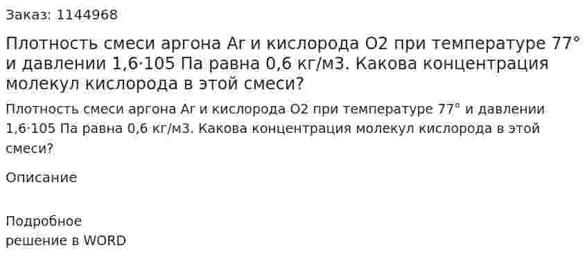 Плотность смеси аргона Ar и кислорода O2 при температуре 77° и давлении 1,6·105 Па равна 0,6 кг/м3. Какова концентрация молекул кислорода в этой смеси? 