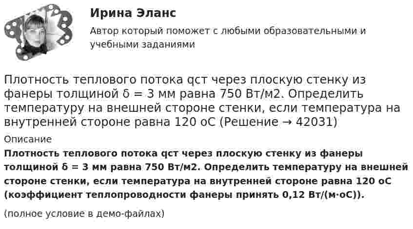     
          Описание
          Плотность теплового потока qст через плоскую стенку из фанеры толщиной δ = 3 мм равна 750 Вт/м2. Определить температуру на внешней стороне стенки, если температура на внутренней стороне равна 120 oC (коэффициент теплопроводности фанеры принять 0,12 Вт/(м∙оС)).(полное условие в демо-файлах)  
            
            
            Плотность серебра 10,5 103 кг/м3, молярная масса M =108 10-3 кг/моль. Найти среднее значение объема , занимаемого одним атомом серебра.Плотность теплового потока qст через плоскую стенку из фанеры толщиной δ = 3 мм равна 750 Вт/м2. Определить температуру на внешней стороне стенки, если температура на внутренней стороне равна 120 oC Плотность теплового потока через плоскую стенку толщиной δ = 50 мм составляет q = 60 ккал/(м2∙ч). Определить разность температур на поверхностях стенки и градиент температуры в стенке, если она выполнена:Плотность тока в алюминиевом проводе j = 1 A/мм2. Найти среднюю скорость упорядоченного движения электронов, предполагая, что число свободных электронов в 1 cм3 алюминия равно числу атомов.Плотность тока в медном проводнике равна 0,1 МА/м2. Определить   объёмную плотность тепловой мощности тока.Плотность тока в никелиновом проводнике длиной 2,5 м  равна 10 МА/м2. Определить напряжение на конце проводника, если удельное сопротивление никелина 4·10-7 Ом·м.  1) 10-8 В;       2) 250 В;       3) 10-5 В;       4) 6,25·107 В;       5) 10 В.Плотность тока в никелиновом проводнике длиной 25 м равна 1 МА/м2. Определить разность потенциалов на концах проводника.Плотность некоторого газа равна 0,06 кг/м3, средняя квадратичная скорость его молекул 500 м/с. Найти давление, которое оказывает газ на стенки сосуда.Плотность некоторого газа равна 6·10-2 кг/м3, средняя квадратичная скорость молекул этого газа равна 500 м/с. Найти давление, которое оказывает газ на стенки сосуда.Плотность некоторого двухатомного газа при нормальных условиях r = 1,43 кг/м3. Определить удельные теплоёмкости cV и cp этого газа.Плотность некоторого многоатомного газа при давлении 4 кПа составляет 5·10-2 кг/м3. Определить среднюю квадратичную скорость молекул газа и среднюю кинетическую энергию молекул в единице объёма этого газа.Плотность потока электромагнитного излучения Солнца у поверхности Земли составляет 1400 Вт/м2. Какова средняя напряжённость электрического поля излучения?Плотность потока энергии источника СВЧ-излучения на расстоянии 2 м равна 0,2 Вт/м2. Какая плотность энергии будет на расстоянии4 м? Выберите один ответ: a.0,04 Вт/м2; b.0,05 Вт/м2; c.0,025 Вт/м2. d.0,1 Вт/м2;Плотность потока энергии СВЧ-источника на расстоянии 2 м равна 1 Вт/м2. Чему равна мощность источника излучения? Выберите один ответ: a.10 Вт ; b.20 Вт ; c.100 Вт. d.50 Вт ;