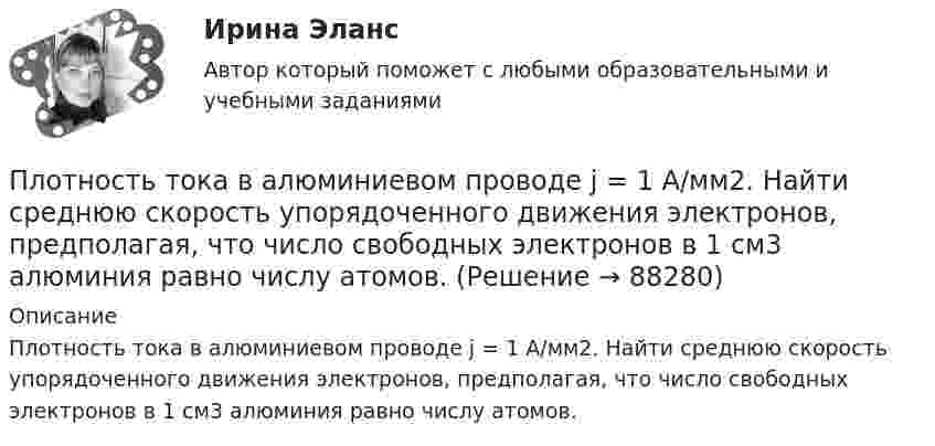      
            Описание
            Плотность тока в алюминиевом проводе j = 1 A/мм2. Найти среднюю скорость упорядоченного движения электронов, предполагая, что число свободных электронов в 1 cм3 алюминия равно числу атомов.   
            
            
            Плотность теплового потока через плоскую стенку толщиной δ = 50 мм составляет q = 60 ккал/(м2∙ч). Определить разность температур на поверхностях стенки и градиент температуры в стенке, если она выполнена:Плотность тока в алюминиевом проводе j = 1 A/мм2. Найти среднюю скорость упорядоченного движения электронов, предполагая, что число свободных электронов в 1 cм3 алюминия равно числу атомов.Плотность тока в медном проводнике равна 0,1 МА/м2. Определить   объёмную плотность тепловой мощности тока.Плотность тока в никелиновом проводнике длиной 2,5 м  равна 10 МА/м2. Определить напряжение на конце проводника, если удельное сопротивление никелина 4·10-7 Ом·м.  1) 10-8 В;       2) 250 В;       3) 10-5 В;       4) 6,25·107 В;       5) 10 В.Плотность тока в никелиновом проводнике длиной 25 м равна 1 МА/м2. Определить разность потенциалов на концах проводника.Площадь пластин плоского воздушного конденсатора S = 100 см2; расстояние между ними 5 мм. Найти, какая разность потенциалов была приложена к пластинам конденсатора, если при разрядке конденсатора выделилась его энергия, равная 4,2·10-3 Дж.Площадь пластин плоского воздушного конденсатора S = 100 см2, расстояние между ними d = 2,0 мм. Конденсатор зарядили от источника напряжением U0 = 300 В. Заряженный конденсатор отключили от источника,Плотность некоторого двухатомного газа при нормальных условиях r = 1,43 кг/м3. Определить удельные теплоёмкости cV и cp этого газа.Плотность некоторого многоатомного газа при давлении 4 кПа составляет 5·10-2 кг/м3. Определить среднюю квадратичную скорость молекул газа и среднюю кинетическую энергию молекул в единице объёма этого газа.Плотность потока электромагнитного излучения Солнца у поверхности Земли составляет 1400 Вт/м2. Какова средняя напряжённость электрического поля излучения?Плотность потока энергии источника СВЧ-излучения на расстоянии 2 м равна 0,2 Вт/м2. Какая плотность энергии будет на расстоянии4 м? Выберите один ответ: a.0,04 Вт/м2; b.0,05 Вт/м2; c.0,025 Вт/м2. d.0,1 Вт/м2;Плотность потока энергии СВЧ-источника на расстоянии 2 м равна 1 Вт/м2. Чему равна мощность источника излучения? Выберите один ответ: a.10 Вт ; b.20 Вт ; c.100 Вт. d.50 Вт ;Плотность ртути при температуре 273 К равна 1,36∙104 кг/м3. Какой будет её плотность при +30 ºС?Плотность серебра 10,5 103 кг/м3, молярная масса M =108 10-3 кг/моль. Найти среднее значение объема , занимаемого одним атомом серебра.