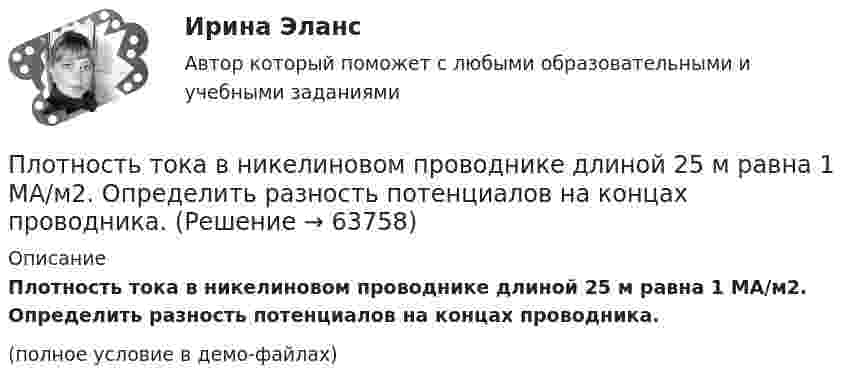     
            Описание
            Плотность тока в никелиновом проводнике длиной 25 м равна 1 МА/м2. Определить разность потенциалов на концах проводника.(полное условие в демо-файлах)   
            
            
            Плотность тока в никелиновом проводнике длиной 2,5 м  равна 10 МА/м2. Определить напряжение на конце проводника, если удельное сопротивление никелина 4·10-7 Ом·м.  1) 10-8 В;       2) 250 В;       3) 10-5 В;       4) 6,25·107 В;       5) 10 В.Плотность тока в никелиновом проводнике длиной 25 м равна 1 МА/м2. Определить разность потенциалов на концах проводника.Площадь пластин плоского воздушного конденсатора S = 100 см2; расстояние между ними 5 мм. Найти, какая разность потенциалов была приложена к пластинам конденсатора, если при разрядке конденсатора выделилась его энергия, равная 4,2·10-3 Дж.Площадь пластин плоского воздушного конденсатора S = 100 см2, расстояние между ними d = 2,0 мм. Конденсатор зарядили от источника напряжением U0 = 300 В. Заряженный конденсатор отключили от источника,Площадь пластин плоского воздушного конденсатора S = 100 см2, расстояние между ними d = 5 мм. К пластинам приложена разность потенциалов U = 300 В. После отключения конденсатора от источника напряжения Площадь пластин плоского воздушного конденсатора равна 0,01 м2, расстояние между ними 5 мм. К пластинам приложена разность потенциалов U1 = 300 В. После отключения конденсатора от источника напряженияПлощадь пластин плоского воздушного конденсатора равна 150 см2, расстояние между ними d = 4 мм. К пластинам приложена разность потенциалов U1 = 200 В. После отключения конденсатора от источника напряжения Плотность потока энергии источника СВЧ-излучения на расстоянии 2 м равна 0,2 Вт/м2. Какая плотность энергии будет на расстоянии4 м? Выберите один ответ: a.0,04 Вт/м2; b.0,05 Вт/м2; c.0,025 Вт/м2. d.0,1 Вт/м2;Плотность потока энергии СВЧ-источника на расстоянии 2 м равна 1 Вт/м2. Чему равна мощность источника излучения? Выберите один ответ: a.10 Вт ; b.20 Вт ; c.100 Вт. d.50 Вт ;Плотность ртути при температуре 273 К равна 1,36∙104 кг/м3. Какой будет её плотность при +30 ºС?Плотность серебра 10,5 103 кг/м3, молярная масса M =108 10-3 кг/моль. Найти среднее значение объема , занимаемого одним атомом серебра.Плотность теплового потока qст через плоскую стенку из фанеры толщиной δ = 3 мм равна 750 Вт/м2. Определить температуру на внешней стороне стенки, если температура на внутренней стороне равна 120 oC Плотность теплового потока через плоскую стенку толщиной δ = 50 мм составляет q = 60 ккал/(м2∙ч). Определить разность температур на поверхностях стенки и градиент температуры в стенке, если она выполнена:Плотность тока в алюминиевом проводе j = 1 A/мм2. Найти среднюю скорость упорядоченного движения электронов, предполагая, что число свободных электронов в 1 cм3 алюминия равно числу атомов.