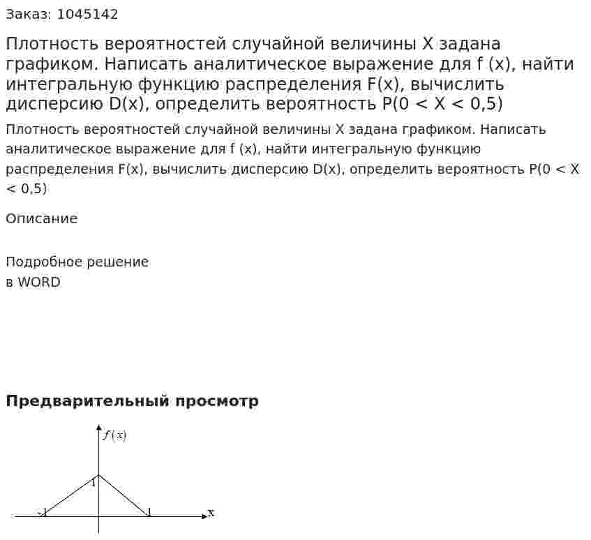 Плотность вероятностей случайной величины X задана графиком. Написать аналитическое выражение для f (x), найти интегральную функцию распределения F(x), вычислить дисперсию D(x), определить вероятность P(0 < X < 0,5) 