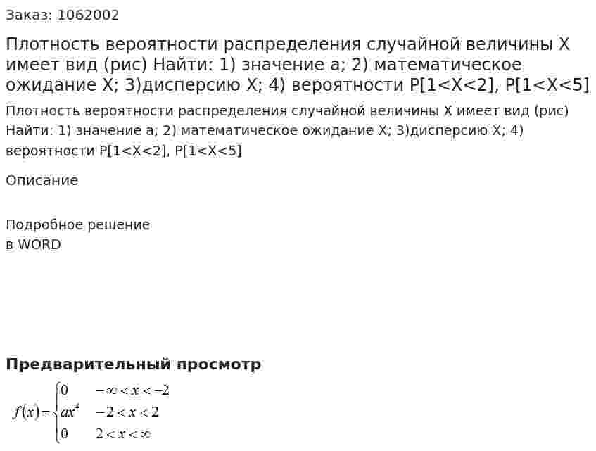 Плотность вероятности распределения случайной величины Х имеет вид (рис) Найти: 1) значение a; 2) математическое ожидание Х; 3)дисперсию Х; 4) вероятности P[1<X<2], P[1<X<5] 