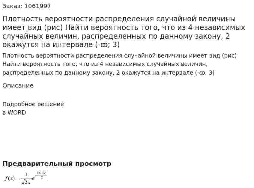 Плотность вероятности  распределения случайной величины имеет вид (рис) Найти вероятность того, что из 4 независимых случайных величин, распределенных по данному закону, 2 окажутся на интервале (-ꝏ; 3) 