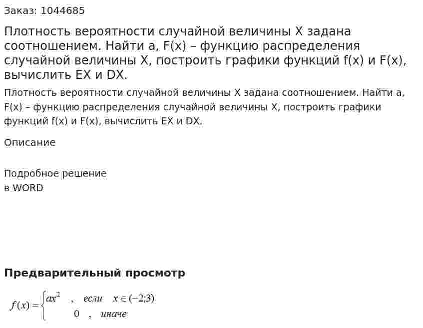 Плотность вероятности случайной величины X задана соотношением. Найти a, F(x) – функцию распределения случайной величины X, построить графики функций f(x)  и F(x), вычислить EX и DX. 