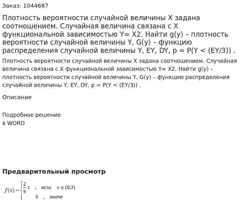 Плотность вероятности случайной величины X задана соотношением. Случайная величина связана с X функциональной зависимостью Y= X2. Найти g(y) – плотность вероятности случайной величины Y, G(y) – функцию распределения случайной величины Y, EY, DY, p = P(Y < (EY/3)) . 