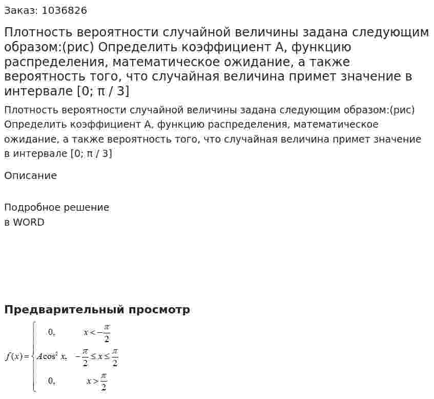 Плотность вероятности случайной величины задана следующим образом:(рис) Определить коэффициент А, функцию распределения, математическое ожидание, а также вероятность того, что случайная величина примет значение в интервале [0; π / 3] 