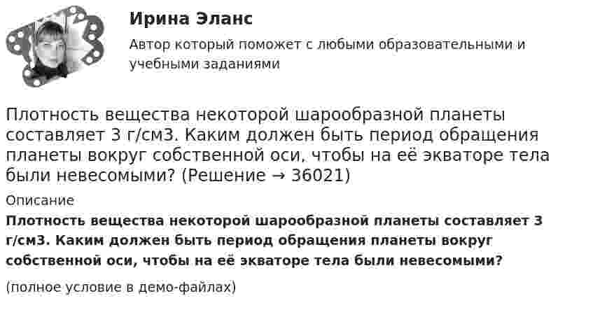     
          Описание
          Плотность вещества некоторой шарообразной планеты составляет 3 г/см3. Каким должен быть период обращения планеты вокруг собственной оси, чтобы на её экваторе тела были невесомыми?(полное условие в демо-файлах)  
            
            
            Плотность j электрического тока в медном проводнике равна 10 А/см2. Определить удельную тепловую мощность w тока.Плотность вещества некоторой шарообразной планеты составляет 3 г/см3. Каким должен быть период обращения планеты вокруг собственной оси, чтобы на её экваторе тела были невесомыми?Плотность воздуха при нормальных условиях равна 1,293 кг/м3. Какова плотность воздуха при температуре 100 °C и давлении 4·105 Па?Плотность газа r при давлении p = 96 кПа и температуре t = 0 °C равна 1,35 г/л. Найти молярную массу M газа.Плотность газа при давлении 9,6*104 Па и температуре 0 °C равна 1,35 кг/м3. Найти молярную массу этого газа.Плотность газа при давлении 96 кПа и температуре 0 °C равна 1,35 кг/м3. Найти молярную массу газа.Плотность газа при давлении p = 735 мм рт.ст. и температуреПлоскопараллельная стеклянная пластинка толщиной d=1,2 мкм и показателем преломления n=1,5 помещена между средами с показателями преломления n_1  и n_2. Свет с длиной волны 0,6 мкм падает нормально на пластинку. Определить оптическую разность ходаПлоскости (ΔKMN) принадлежит точка ТуЛГУПлоскость проволочного витка площадью S = 100 см2 и сопротивлением R = 5 Ом, находящегося в однородном магнитном поле напряжённостью H = 10 кА/м, перпендикулярна линиям магнитной индукции. Плоскость проволочного витка площадью S = 100 см2 и сопротивлением R = 5 Ом, находящегося в однородном магнитном поле напряжённостью H = 10 кА/м, перпендикулярна линиям магнитной индукции. Плоскость проволочного витка площадью S = 100 см2 и сопротивлением R = 5 Ом, находящегося в однородном магнитном поле с индукцией B = 10 Тл, перпендикулярна линиям магнитной индукции. При повороте витка в магнитном полеПлоскость проекций, обозначаемая символом П1, называется Выберите один ответ:  a.профильной  b.вертикальной  c.фронтальной  d.горизонтальнойПлоскостями частного положения называются плоскости Выберите один или несколько ответов:  a.произвольно расположенные в пространстве  b.или параллельные или перпендикулярные одной из плоскостей проекций  c.параллельные одной плоскости пр