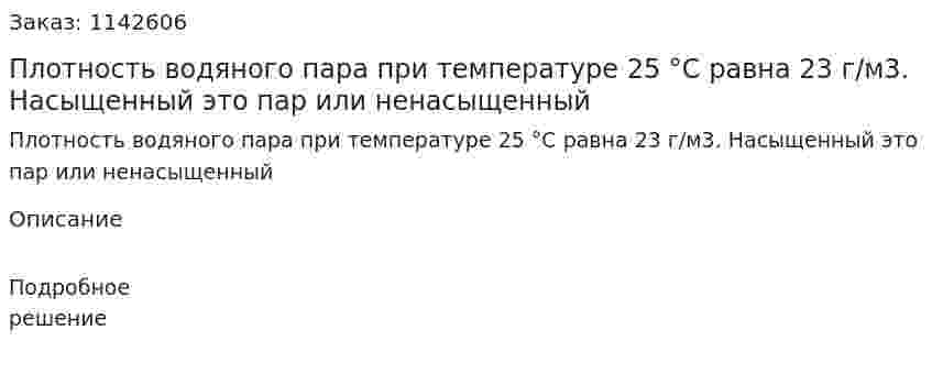 Плотность водяного пара при температуре 25 °С равна 23 г/м3. Насыщенный это пар или ненасыщенный 