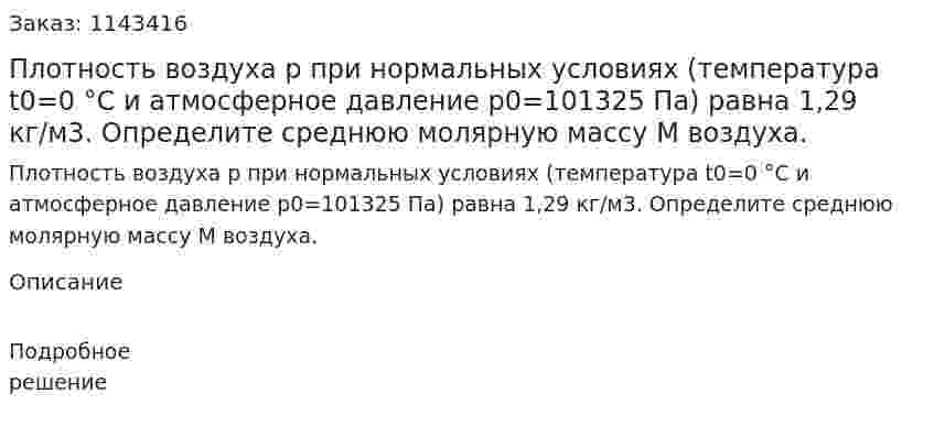 Плотность воздуха p при нормальных условиях (температура t0=0 °С и атмосферное давление p0=101325 Па) равна 1,29 кг/м3. Определите среднюю молярную массу M воздуха. 