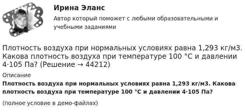     
            Описание
            Плотность воздуха при нормальных условиях равна 1,293 кг/м3. Какова плотность воздуха при температуре 100 °C и давлении 4·105 Па?(полное условие в демо-файлах)  
            
            
            Плотность вещества некоторой шарообразной планеты составляет 3 г/см3. Каким должен быть период обращения планеты вокруг собственной оси, чтобы на её экваторе тела были невесомыми?Плотность воздуха при нормальных условиях равна 1,293 кг/м3. Какова плотность воздуха при температуре 100 °C и давлении 4·105 Па?Плотность газа r при давлении p = 96 кПа и температуре t = 0 °C равна 1,35 г/л. Найти молярную массу M газа.Плотность газа при давлении 9,6*104 Па и температуре 0 °C равна 1,35 кг/м3. Найти молярную массу этого газа.Плотность газа при давлении 96 кПа и температуре 0 °C равна 1,35 кг/м3. Найти молярную массу газа.Плотность газа при давлении p = 735 мм рт.ст. и температуреПлотность некоторого газа 3*10^-2 кг/м3. Найдите давление газа, которое он оказывает на стенки сосуда, если средняя квадратичная скорость молекул газа равна 500 м/с.Плоскости (ΔKMN) принадлежит точка ТуЛГУПлоскость проволочного витка площадью S = 100 см2 и сопротивлением R = 5 Ом, находящегося в однородном магнитном поле напряжённостью H = 10 кА/м, перпендикулярна линиям магнитной индукции. Плоскость проволочного витка площадью S = 100 см2 и сопротивлением R = 5 Ом, находящегося в однородном магнитном поле напряжённостью H = 10 кА/м, перпендикулярна линиям магнитной индукции. Плоскость проволочного витка площадью S = 100 см2 и сопротивлением R = 5 Ом, находящегося в однородном магнитном поле с индукцией B = 10 Тл, перпендикулярна линиям магнитной индукции. При повороте витка в магнитном полеПлоскость проекций, обозначаемая символом П1, называется Выберите один ответ:  a.профильной  b.вертикальной  c.фронтальной  d.горизонтальнойПлоскостями частного положения называются плоскости Выберите один или несколько ответов:  a.произвольно расположенные в пространстве  b.или параллельные или перпендикулярные одной из плоскостей проекций  c.параллельные одной плоскости прПлот массой M=500 кг и длиной l=3,5 м покоится на поверхности озера. Два человека масса которых m1 = 80 кг и m2 = 65 кг находящиеся на противоположных краях плота, меняются местами. Каково при этом перемещение плота?