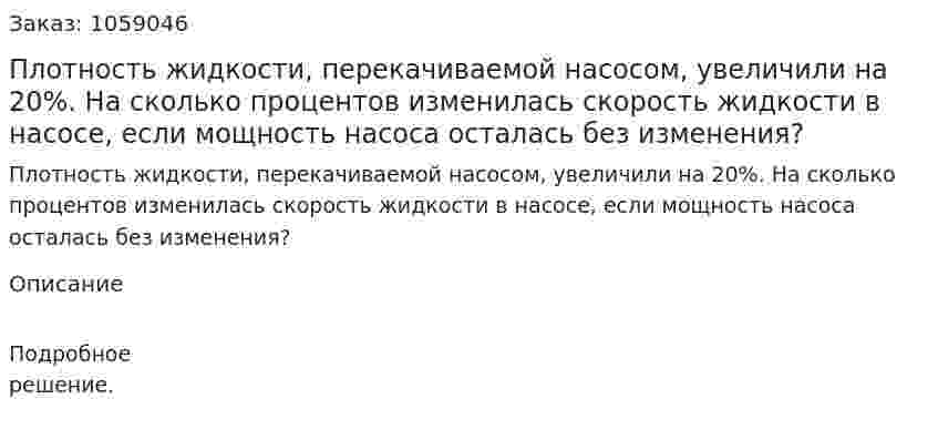 Плотность жидкости, перекачиваемой насосом, увеличили на 20%. На сколько процентов изменилась скорость жидкости в насосе, если мощность насоса осталась без изменения? 