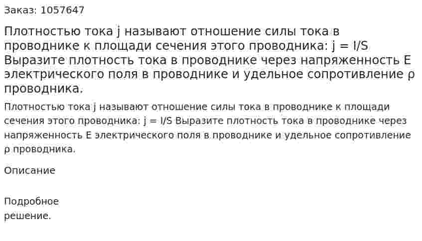 Плотностью тока j называют отношение силы тока в проводнике к площади сечения этого проводника: j = I/S Выразите плотность тока в проводнике через напряженность Е электрического поля в проводнике и удельное сопротивление ρ проводника.  