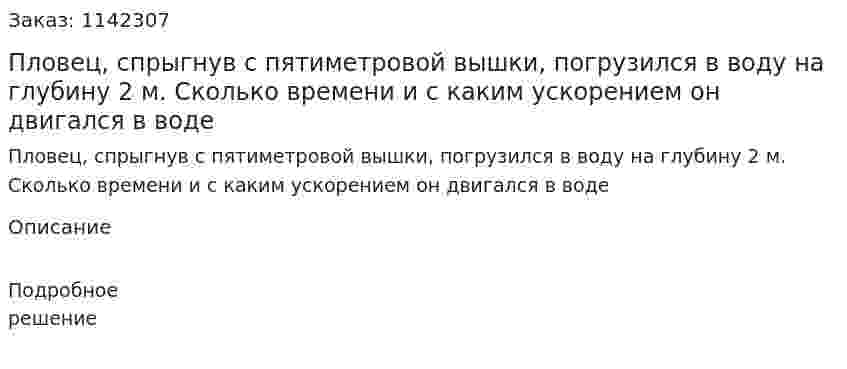 Пловец, спрыгнув с пятиметровой вышки, погрузился в воду на глубину 2 м. Сколько времени и с каким ускорением он двигался в воде 