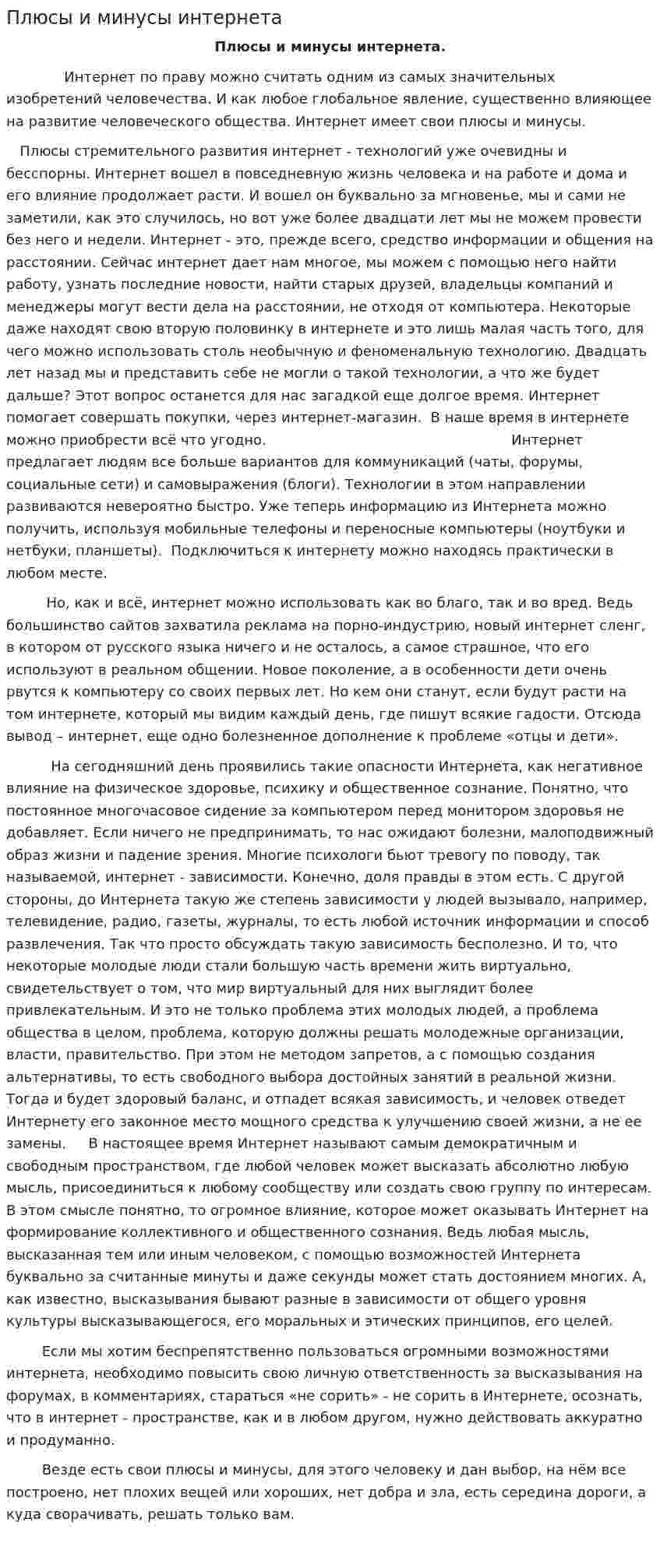 Плюсы и минусы интернета