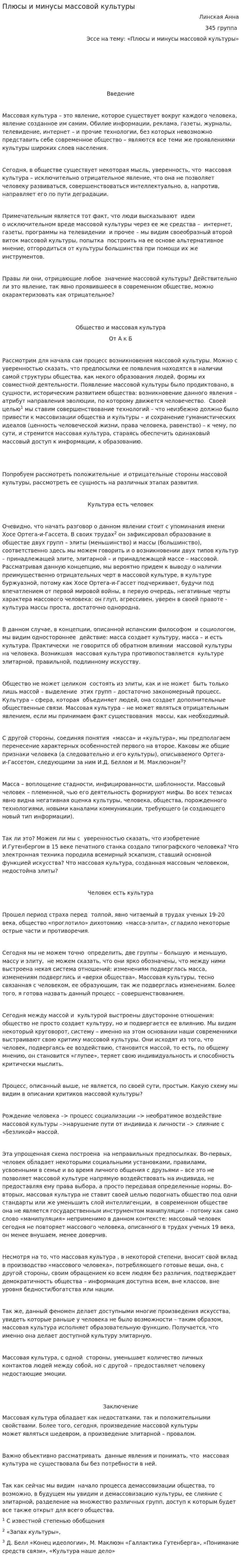 Плюсы и минусы массовой культуры