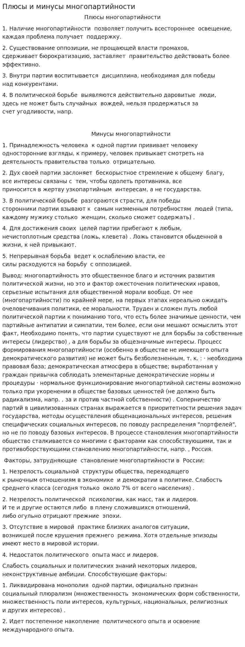 Плюсы и минусы многопартийности