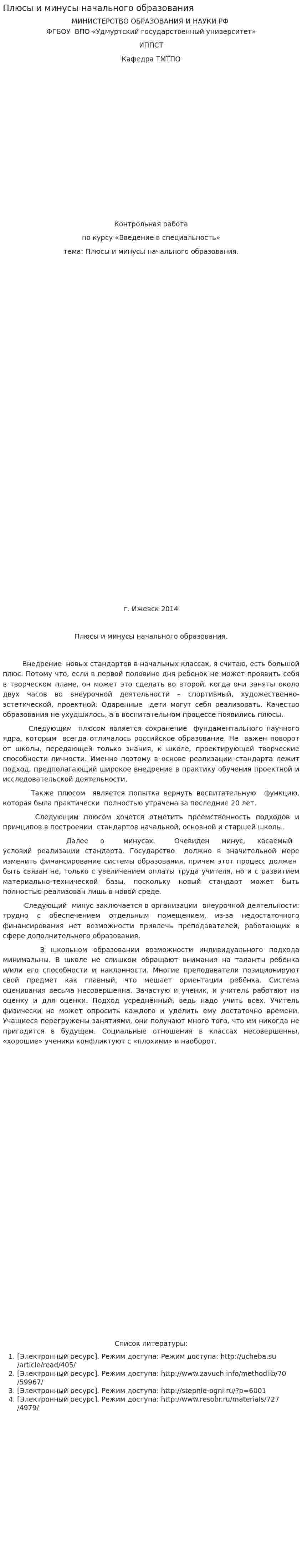 Плюсы и минусы начального образования