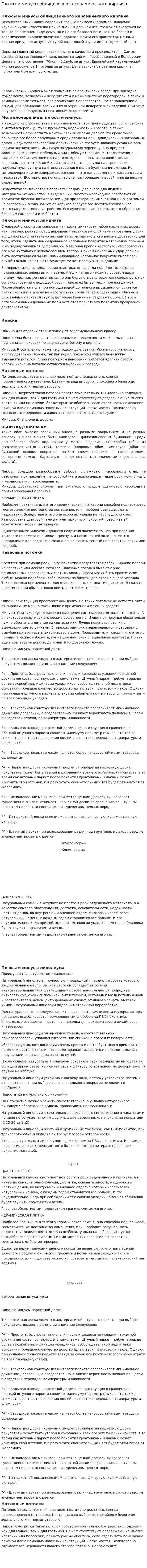 Плюсы и минусы облицовочного керамического кирпича