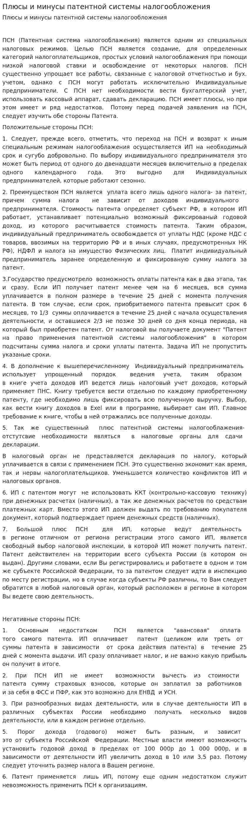 Плюсы и минусы патентной системы налогообложения