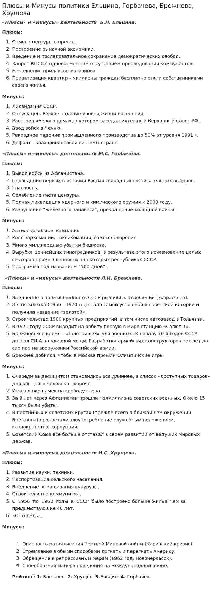 Плюсы и Минусы политики Ельцина, Горбачева, Брежнева, Хрущева