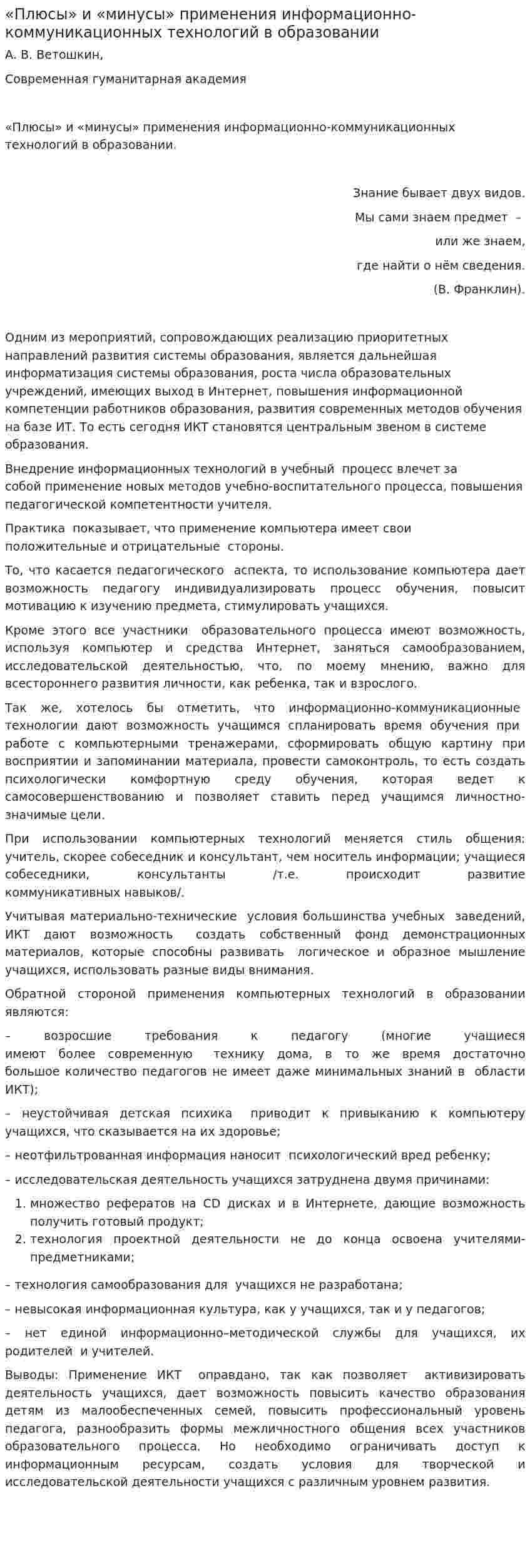 «Плюсы» и «минусы» применения информационно-коммуникационных технологий в образовании