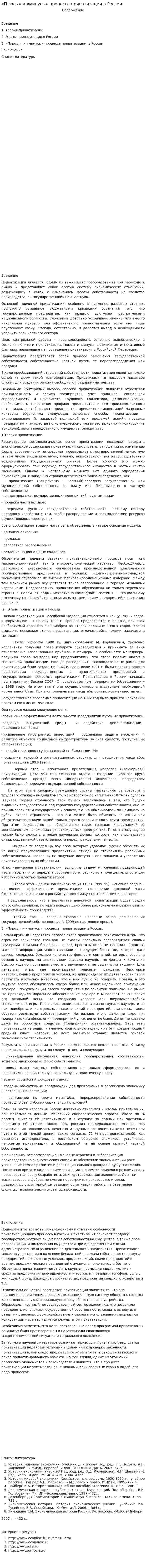 «Плюсы» и «минусы» процесса приватизации в России