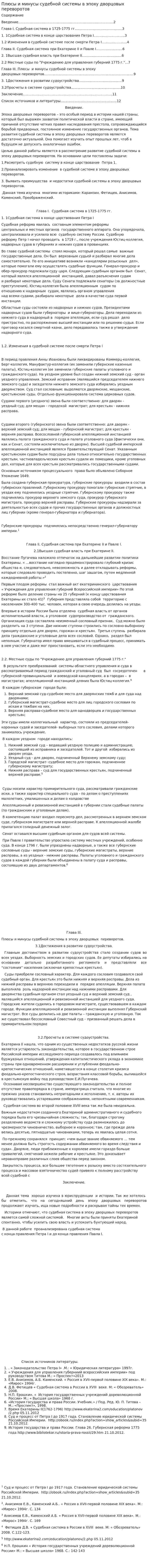 Плюсы и минусы судебной системы в эпоху дворцовых переворотов