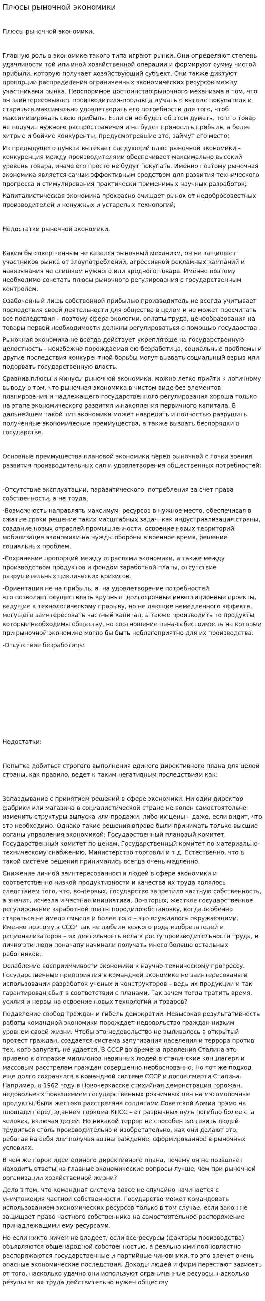 Плюсы рыночной экономики
