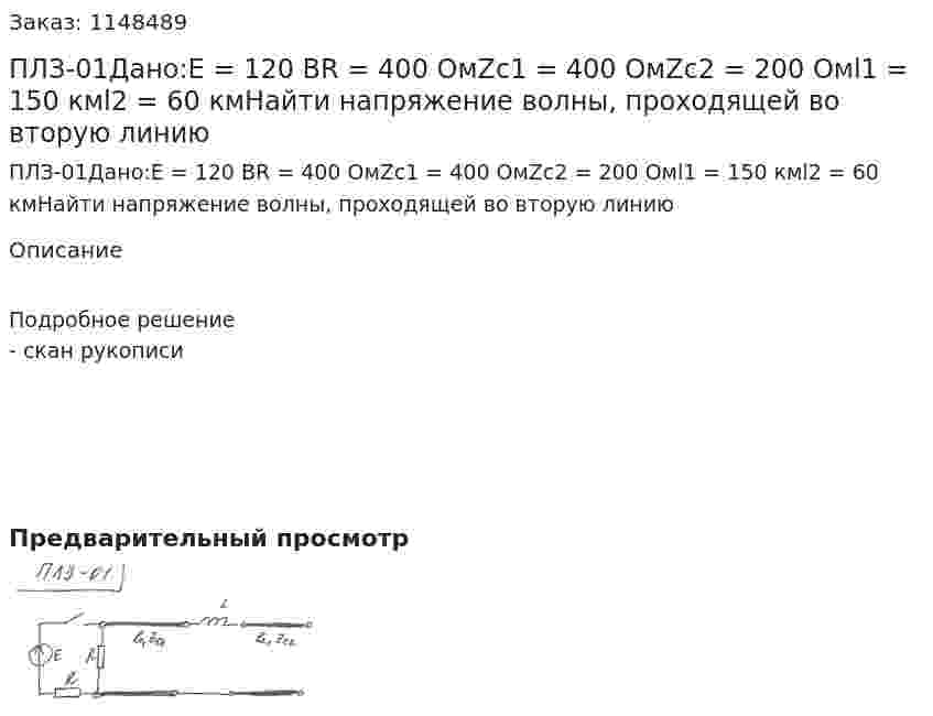 ПЛЗ-01Дано:Е = 120 ВR = 400 ОмZc1 = 400 ОмZc2 = 200 Омl1 = 150 кмl2 = 60 кмНайти напряжение волны, проходящей во вторую линию 