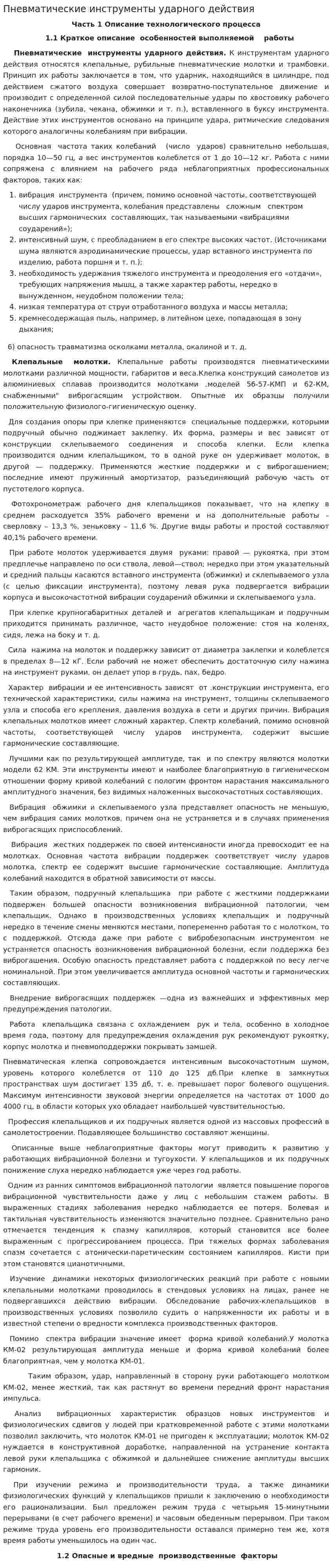 Пневматические инструменты ударного действия