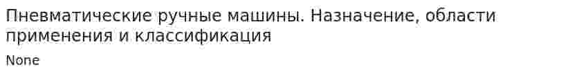 Пневматические ручные машины. Назначение, области применения и классификация