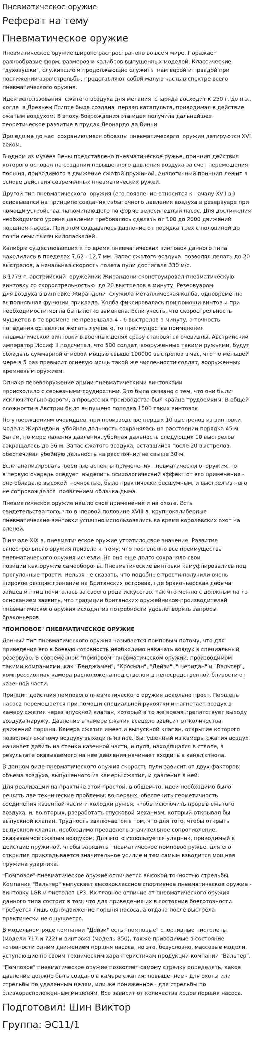 Пневматическое оружие. 3