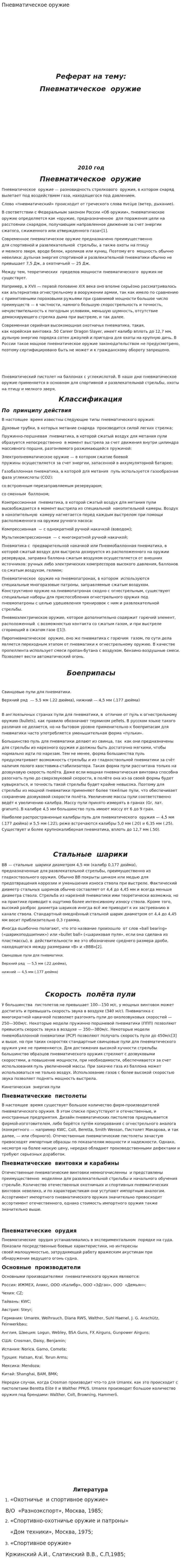 Пневматическое оружие. 4