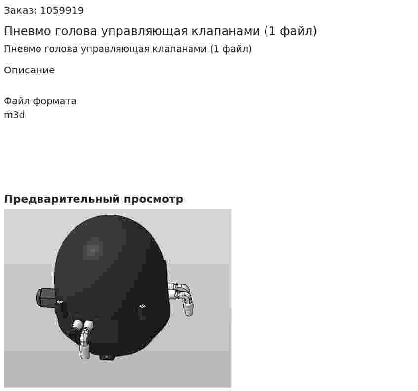 Пневмо голова управляющая клапанами (1 файл) 