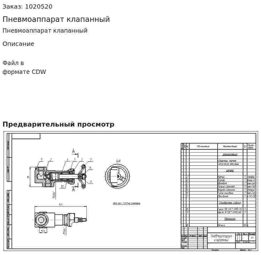 Пневмоаппарат клапанный 