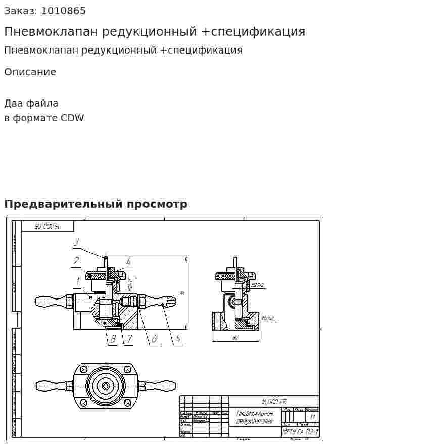 Пневмоклапан редукционный +спецификация 