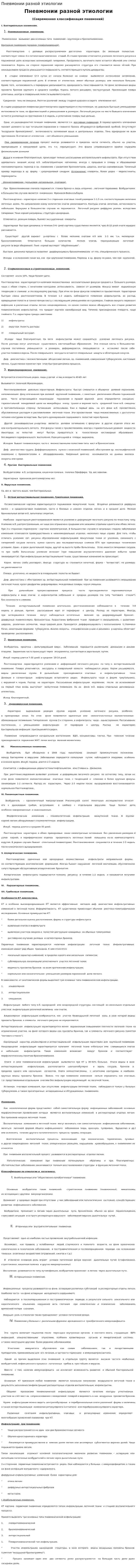 Пневмонии разной этиологии