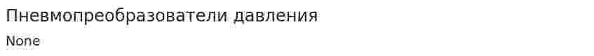 Пневмопреобразователи давления