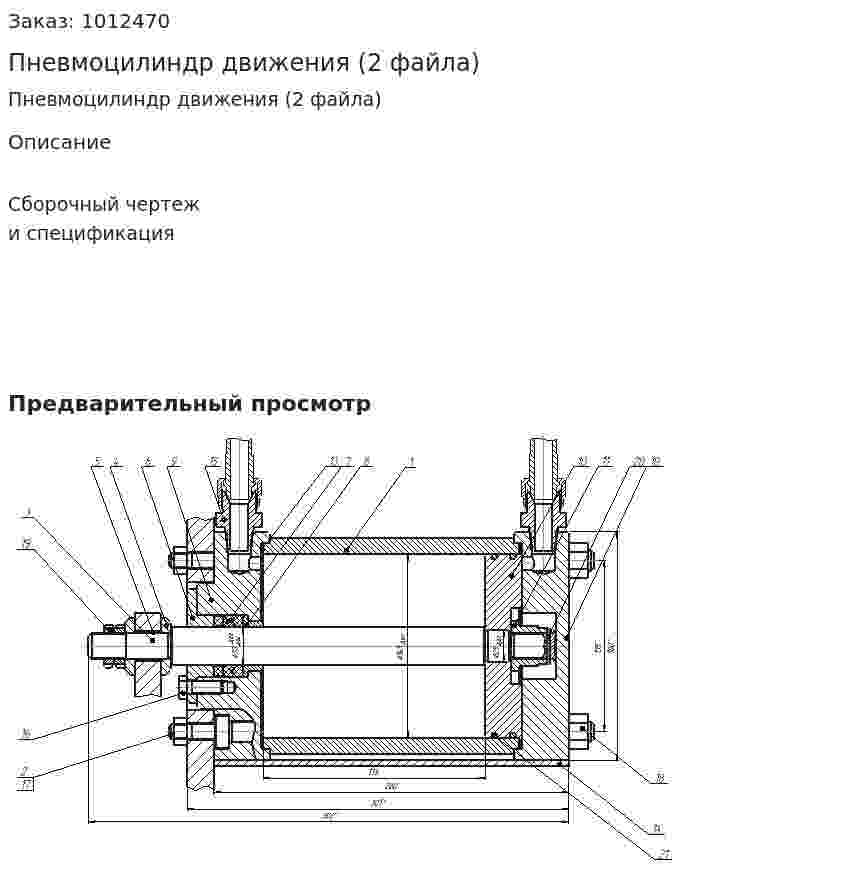 Пневмоцилиндр движения (2 файла) 