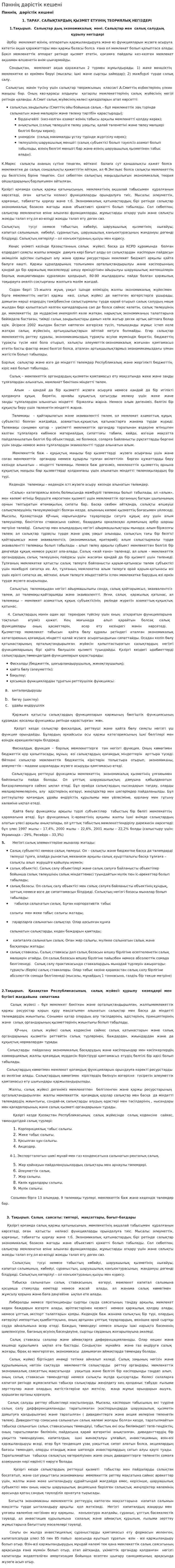 Пәннің дәрістік кешені
